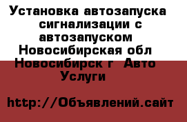 Установка автозапуска, сигнализации с автозапуском - Новосибирская обл., Новосибирск г. Авто » Услуги   